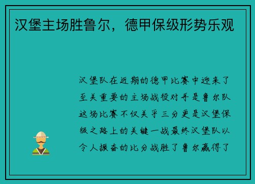 汉堡主场胜鲁尔，德甲保级形势乐观