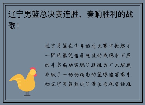 辽宁男篮总决赛连胜，奏响胜利的战歌！