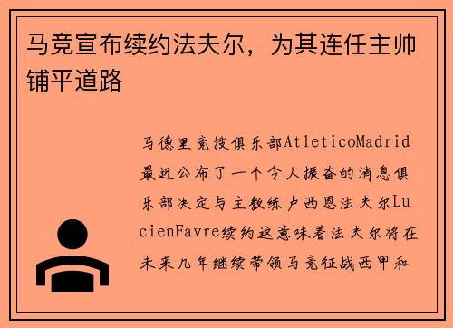 马竞宣布续约法夫尔，为其连任主帅铺平道路