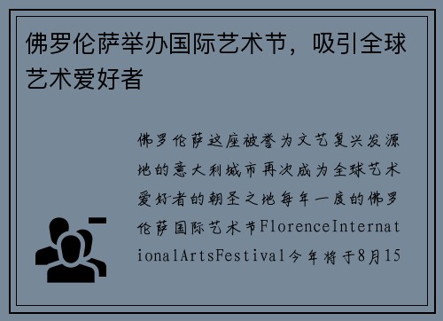佛罗伦萨举办国际艺术节，吸引全球艺术爱好者