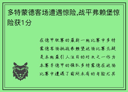 多特蒙德客场遭遇惊险,战平弗赖堡惊险获1分