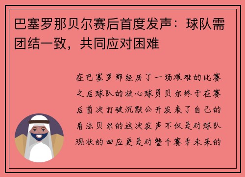 巴塞罗那贝尔赛后首度发声：球队需团结一致，共同应对困难