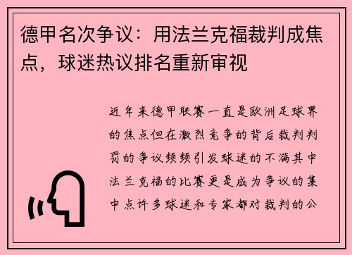 德甲名次争议：用法兰克福裁判成焦点，球迷热议排名重新审视