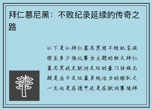 拜仁慕尼黑：不败纪录延续的传奇之路
