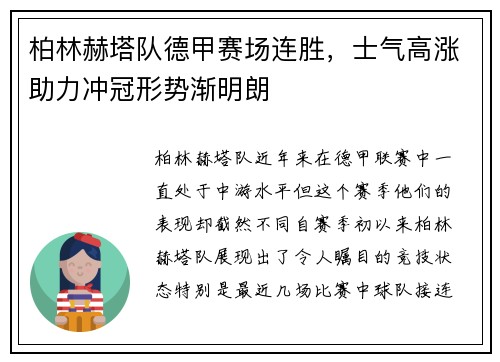 柏林赫塔队德甲赛场连胜，士气高涨助力冲冠形势渐明朗