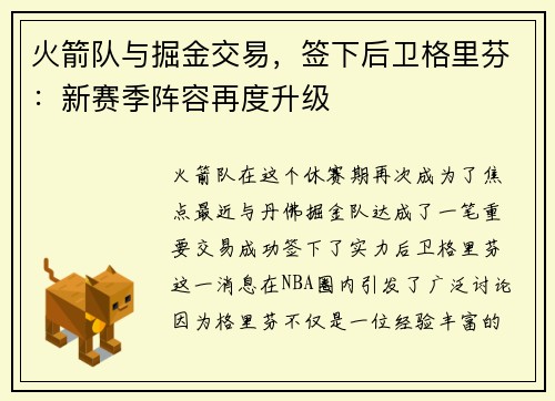 火箭队与掘金交易，签下后卫格里芬：新赛季阵容再度升级