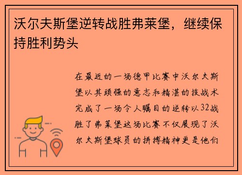沃尔夫斯堡逆转战胜弗莱堡，继续保持胜利势头