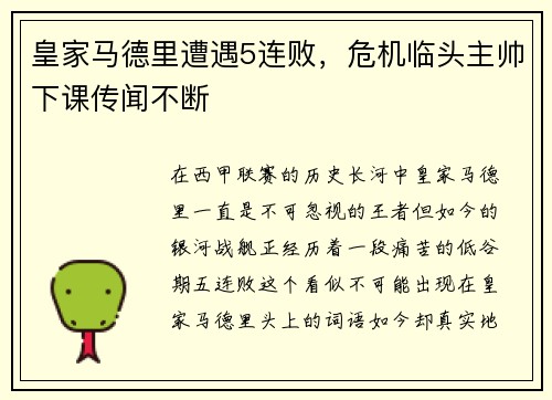 皇家马德里遭遇5连败，危机临头主帅下课传闻不断
