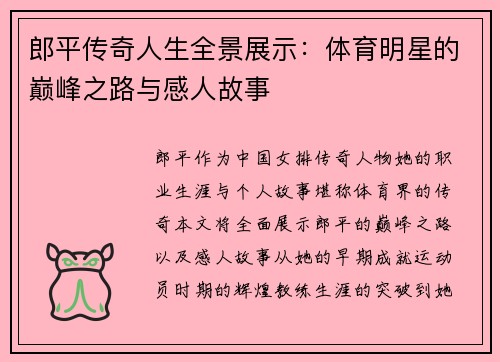 郎平传奇人生全景展示：体育明星的巅峰之路与感人故事