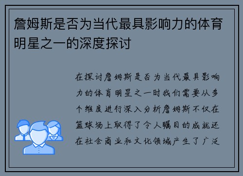 詹姆斯是否为当代最具影响力的体育明星之一的深度探讨