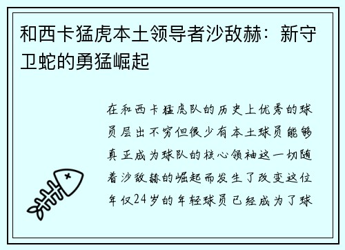 和西卡猛虎本土领导者沙敌赫：新守卫蛇的勇猛崛起