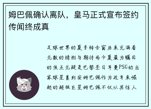 姆巴佩确认离队，皇马正式宣布签约传闻终成真