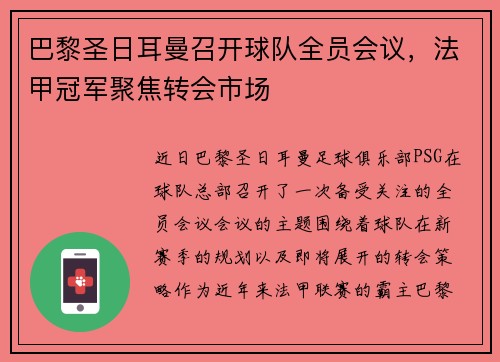 巴黎圣日耳曼召开球队全员会议，法甲冠军聚焦转会市场