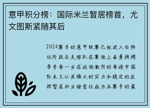 意甲积分榜：国际米兰暂居榜首，尤文图斯紧随其后