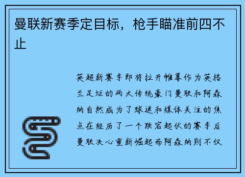 曼联新赛季定目标，枪手瞄准前四不止
