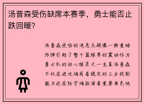 汤普森受伤缺席本赛季，勇士能否止跌回暖？