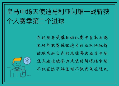 皇马中场天使迪马利亚闪耀一战斩获个人赛季第二个进球