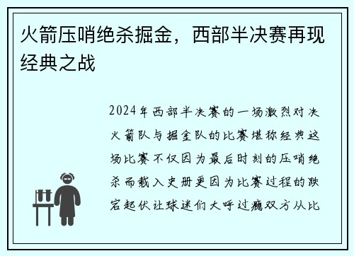 火箭压哨绝杀掘金，西部半决赛再现经典之战