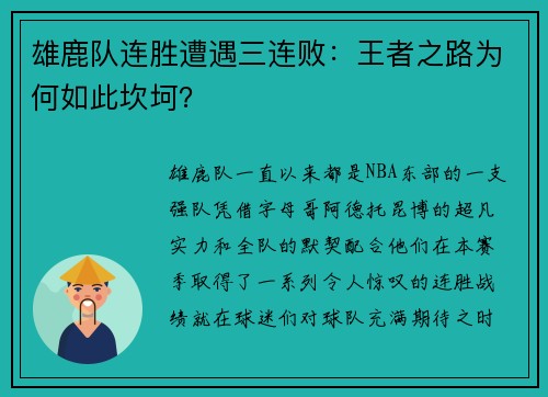 雄鹿队连胜遭遇三连败：王者之路为何如此坎坷？