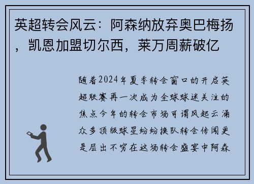 英超转会风云：阿森纳放弃奥巴梅扬，凯恩加盟切尔西，莱万周薪破亿