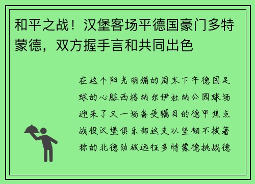 和平之战！汉堡客场平德国豪门多特蒙德，双方握手言和共同出色