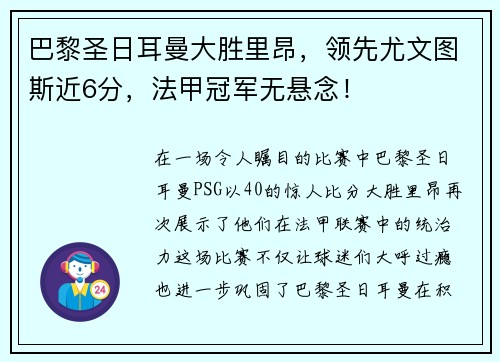 巴黎圣日耳曼大胜里昂，领先尤文图斯近6分，法甲冠军无悬念！