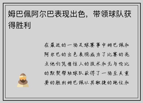 姆巴佩阿尔巴表现出色，带领球队获得胜利