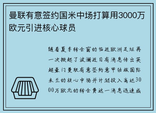 曼联有意签约国米中场打算用3000万欧元引进核心球员