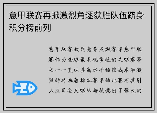 意甲联赛再掀激烈角逐获胜队伍跻身积分榜前列