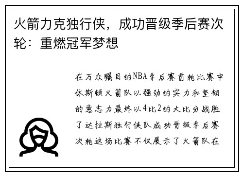 火箭力克独行侠，成功晋级季后赛次轮：重燃冠军梦想