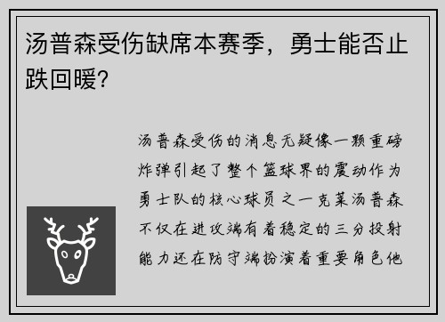 汤普森受伤缺席本赛季，勇士能否止跌回暖？