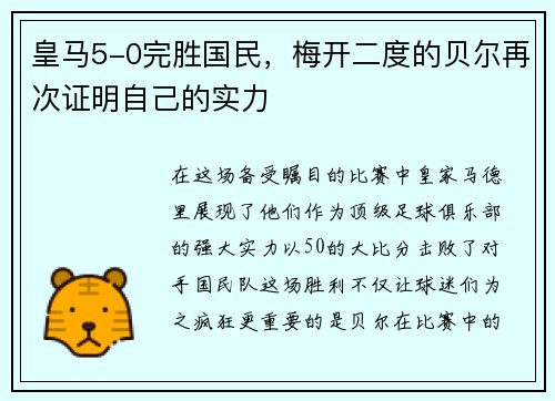 皇马5-0完胜国民，梅开二度的贝尔再次证明自己的实力