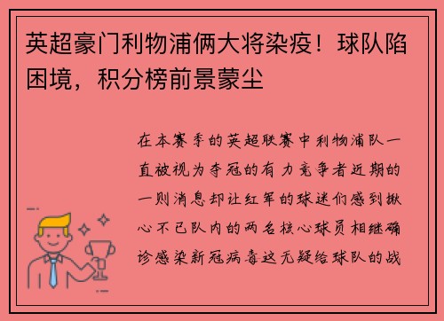 英超豪门利物浦俩大将染疫！球队陷困境，积分榜前景蒙尘