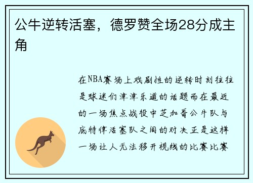 公牛逆转活塞，德罗赞全场28分成主角