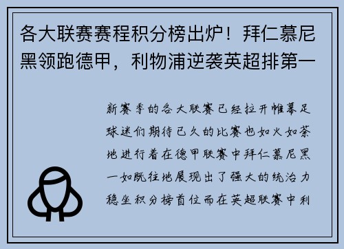各大联赛赛程积分榜出炉！拜仁慕尼黑领跑德甲，利物浦逆袭英超排第一