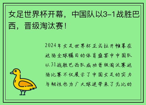 女足世界杯开幕，中国队以3-1战胜巴西，晋级淘汰赛！