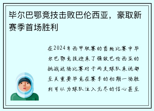 毕尔巴鄂竞技击败巴伦西亚，豪取新赛季首场胜利