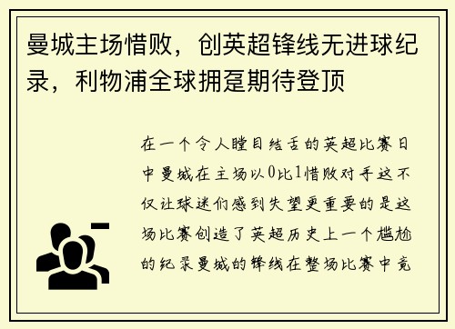 曼城主场惜败，创英超锋线无进球纪录，利物浦全球拥趸期待登顶