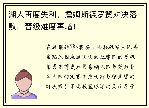 湖人再度失利，詹姆斯德罗赞对决落败，晋级难度再增！