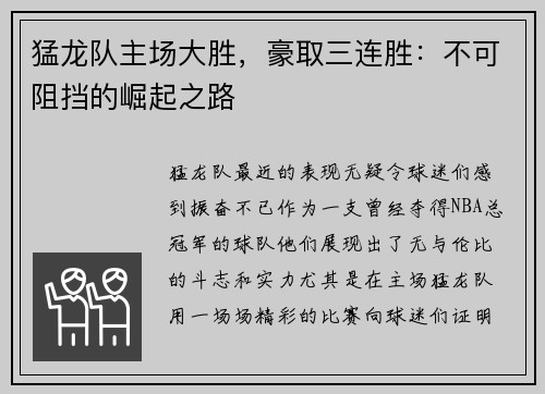猛龙队主场大胜，豪取三连胜：不可阻挡的崛起之路