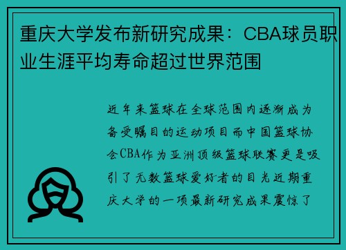 重庆大学发布新研究成果：CBA球员职业生涯平均寿命超过世界范围