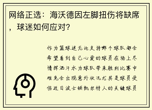 网络正选：海沃德因左脚扭伤将缺席，球迷如何应对？