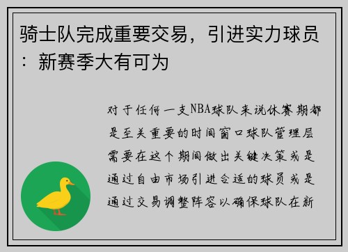 骑士队完成重要交易，引进实力球员：新赛季大有可为