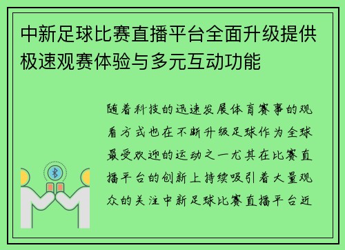 中新足球比赛直播平台全面升级提供极速观赛体验与多元互动功能
