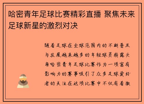哈密青年足球比赛精彩直播 聚焦未来足球新星的激烈对决