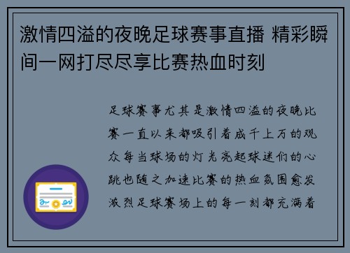 激情四溢的夜晚足球赛事直播 精彩瞬间一网打尽尽享比赛热血时刻