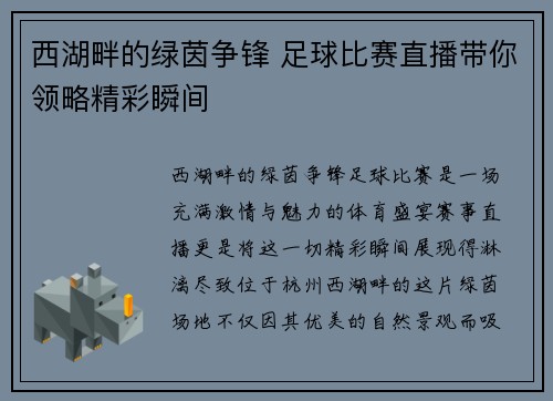 西湖畔的绿茵争锋 足球比赛直播带你领略精彩瞬间