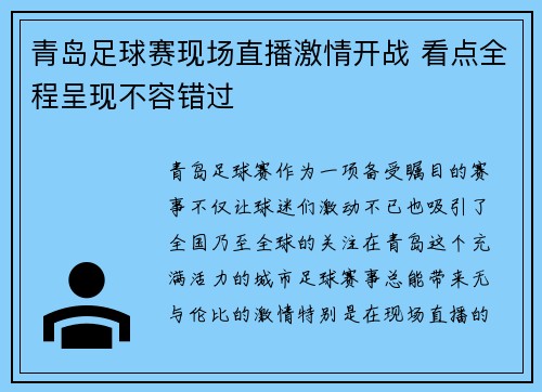 青岛足球赛现场直播激情开战 看点全程呈现不容错过